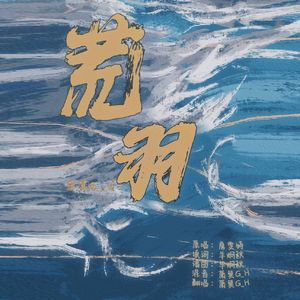 荒羽（Cover：詹雯婷）