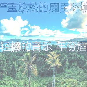 柔和的周末时刻