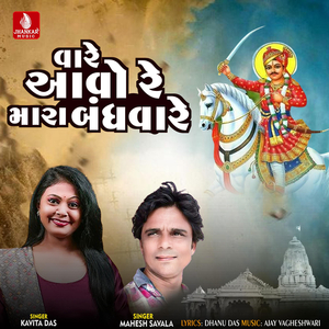 Vare Aavo Re Mara Bandhava Re