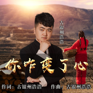 你咋变了心 (广场舞版)