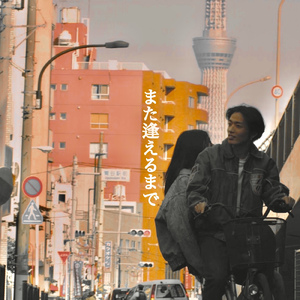 また逢えるまで