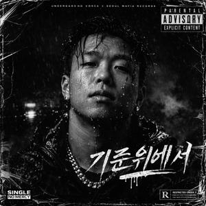 기준 위에 서