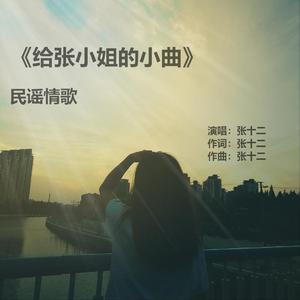 给张小姐的小曲