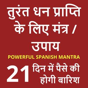 धन प्राप्ति के लिए मंत्र उपाय 21 दिन में पैसे की होगी बारिश