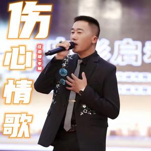 红尘情痴（翻自 王琪）