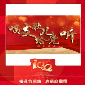 唱支歌儿给党听