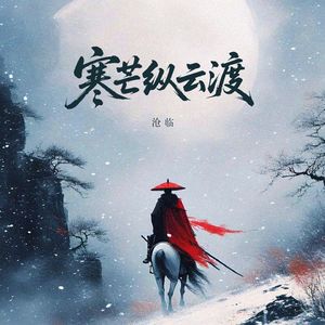 寒芒纵云渡（黑吉辽蒙在东北）