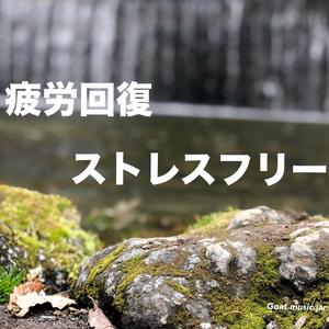 リラックス音楽 vol1