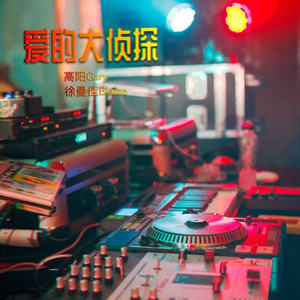 高阳Gary、徐曼佳 - 爱的大侦探