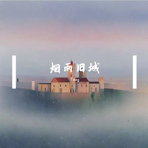 烟雨旧城