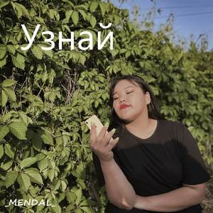 Узнай