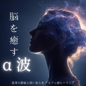 ヒーリング-極上の癒し-