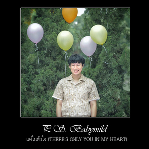 แค่ในหัวใจ