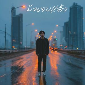 มันจบแล้ว