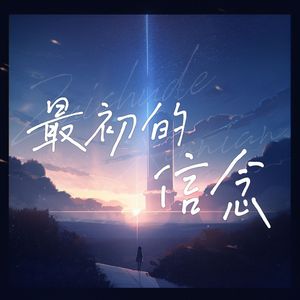 最初的信念 (纯伴奏)