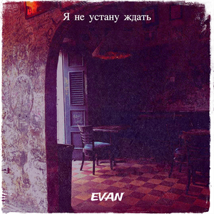 Я не устану ждать