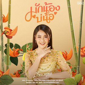 มักน้องบ่น้อ