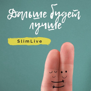 Дальше будет лучше