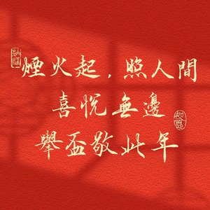 过年的烦恼