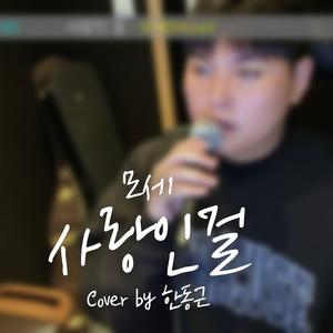 사랑인걸 (Cover)