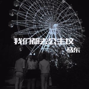 洪金宝环游世界