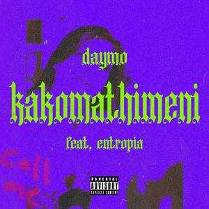 KAKOMATHIMENI (feat. Entropia)