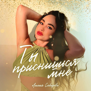 Ты приснишься мне