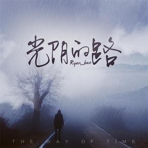 光阴的路（伴奏）
