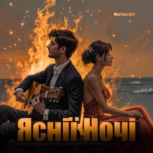 Яснії Ночі