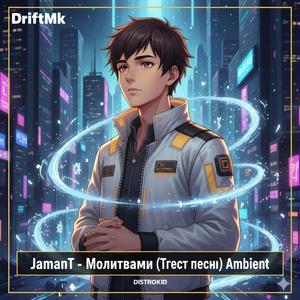 Молитвами (Текст песни)