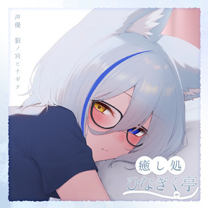 癒し処ひなぎく亭 pt.6 (feat. ASMR by ABC)