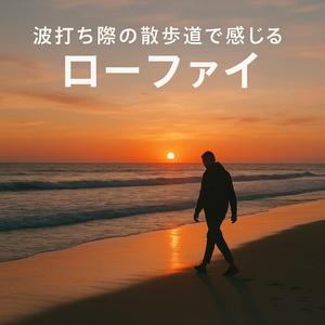 月明かりの波打ち際