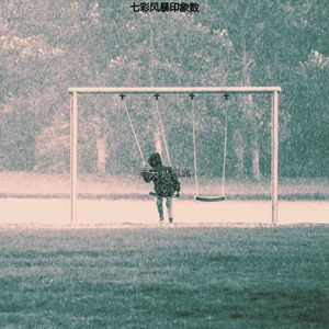 一尘不染雨印象数