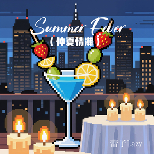 Summer Fever（仲夏情潮）