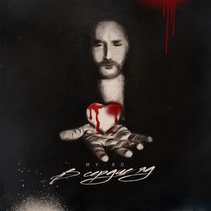 В сердце яд