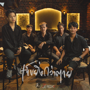 เจ็บยิ่งกว่าตาย