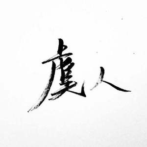 除岁又一年（翻自 洛天依）