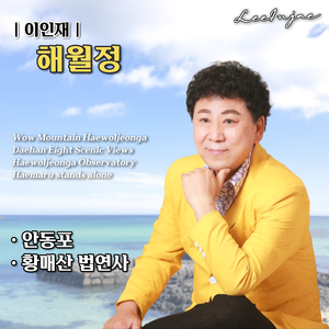 해월정 (2023 New Ver.)