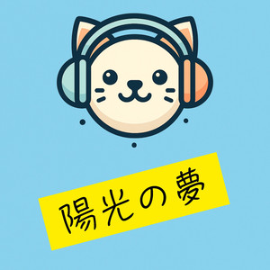 陽光の夢