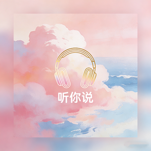 听你说
