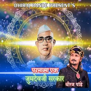 Parmatma ek song Jumdevji Sarkar