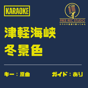 津軽海峡冬景色 (カラオケ ガイドあり)