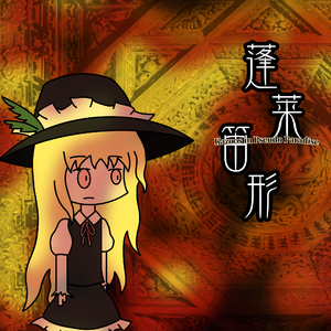 蓬莱伝説