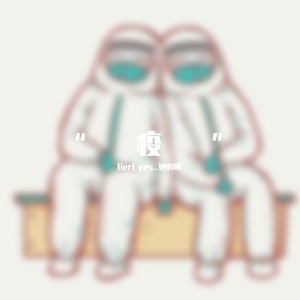 疫(Prod by ANGER& Siren)