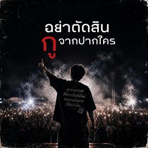 อย่าตัดสินกูจากปากใคร