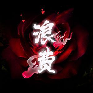 浪费——《我是歌手》徐佳莹版本