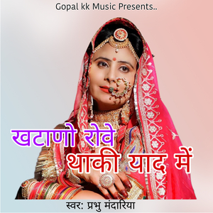 खटाणो रोवे थाकी याद में