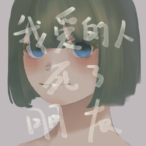 我爱的人死了 朋友