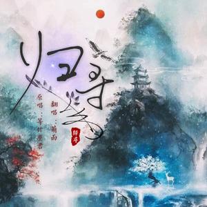 归寻（戏腔版）