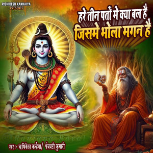 Hare Teen Patto Me Kya Bal Hai Jisme Bhola Magan Hai